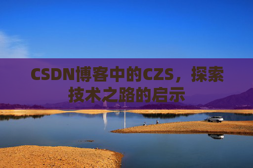 CSDN博客中的CZS，探索技术之路的启示